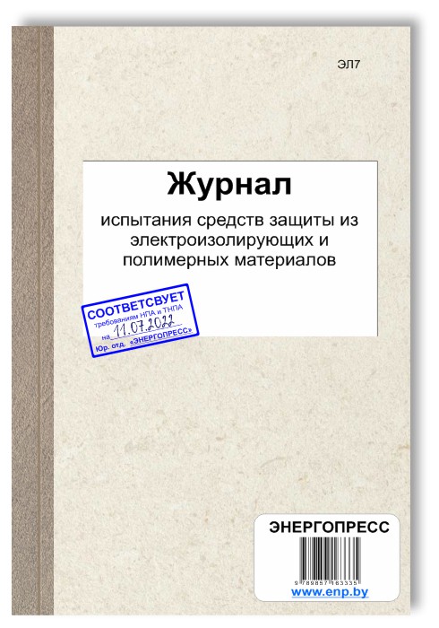 Журнал испытания средств защиты из электроизолирующих и полимерных материалов